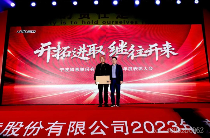 開拓進取,繼往開來 ——寧波如意舉行2023年度表彰大會(圖6) 開拓進取,繼往開來 ——寧波如意舉行2023年度表彰大會(圖6)